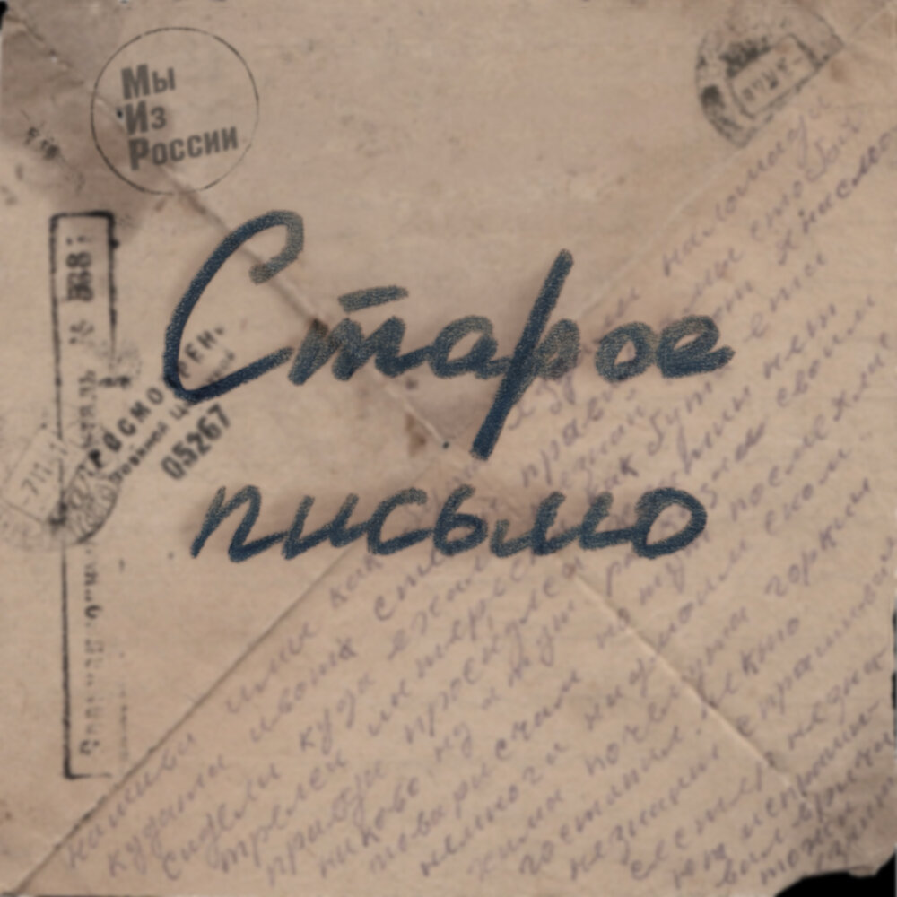 СТАРОЕ ПИСЬМО - Мы Из России