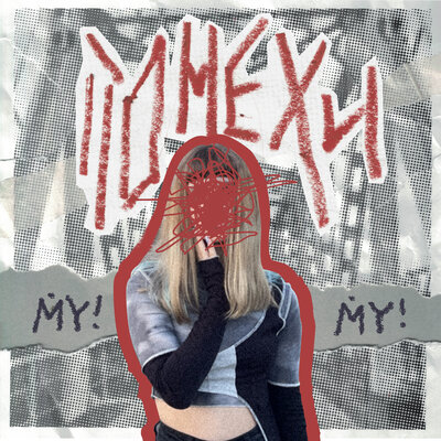 Лети - MY !