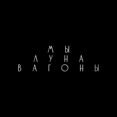 Мы, Луна - Вагоны
