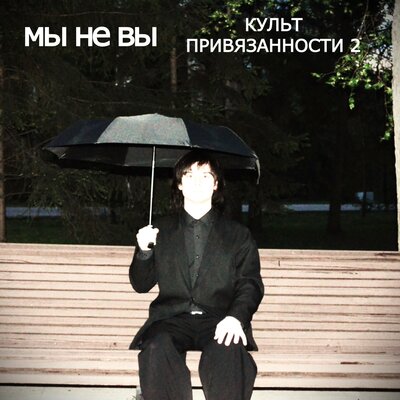 мы не вы - этажи