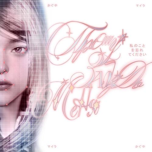 прошу забудь меня - my(ra), kaguya