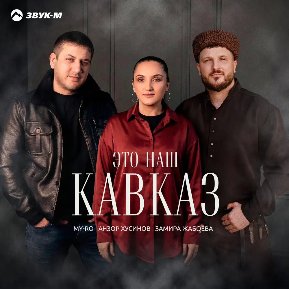 Это наш Кавказ - MY-RO, Анзор Хусинов, Замира Жабоева