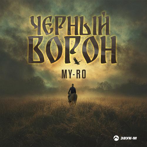 MY-RO - Черный ворон