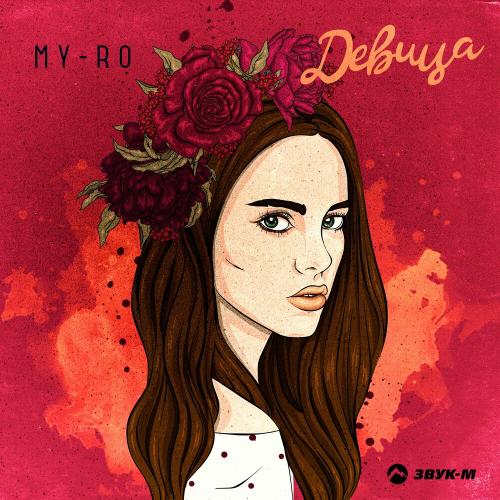 Девица - MY-RO