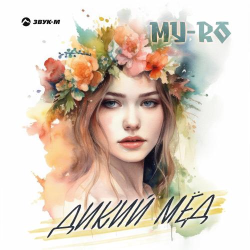 Дикий Мёд - MY-RO