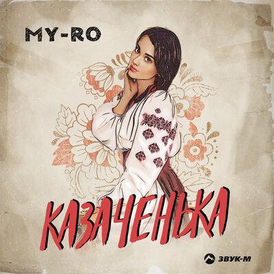 Казаченька - MY-RO