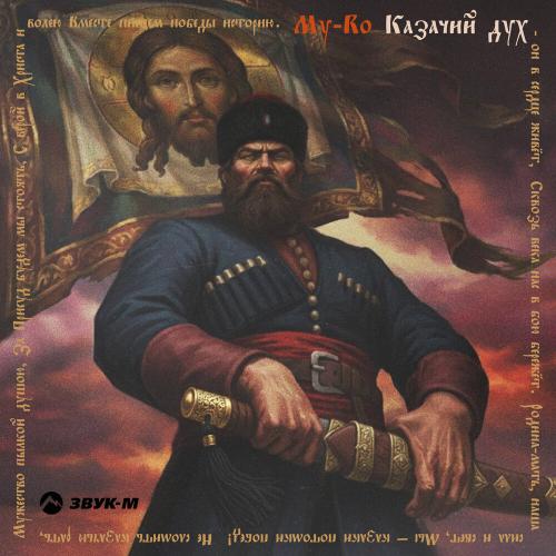 MY-RO - Казачий дух