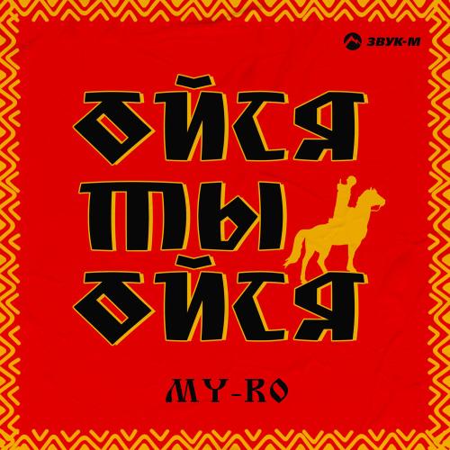 MY-RO - Ойся ты ойся