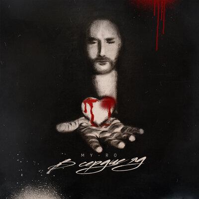 В сердце яд - MY-RO