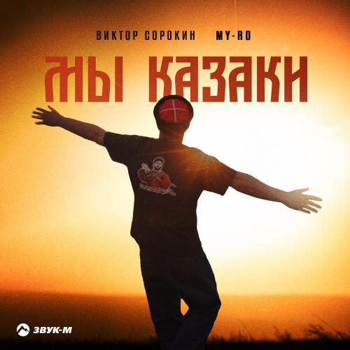 MY-RO, Виктор Сорокин - Мы казаки