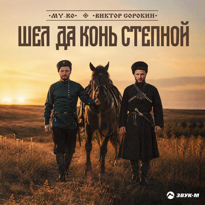 Шел да конь степной - MY-RO, Виктор Сорокин