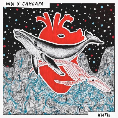 Киты - Мы, Сансара