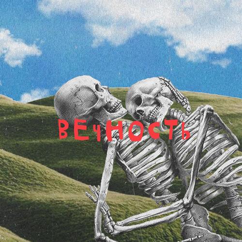 мы все умрём - вечность