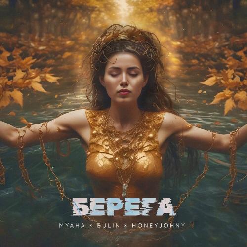 MYAHA, BULIN,HONEYJOHNY - Берега