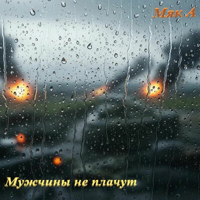 Мужчины не плачут - Мяк А