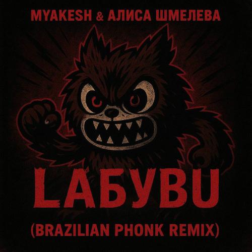 MYAKESH & Алиса Шмелева - Лабубу (Brazilian Phonk Remix)