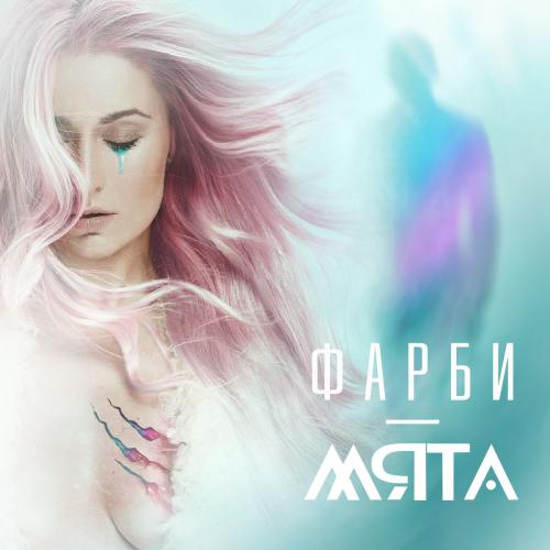 Мята - Фарби