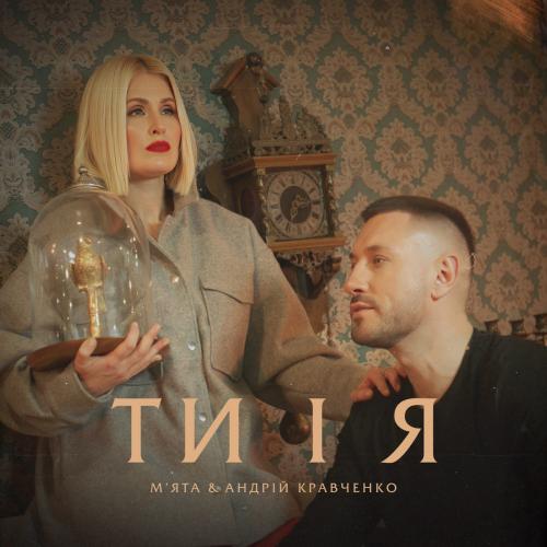 Мята feat. Андрій Кравченко - Ти і Я