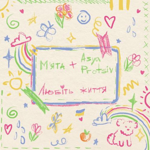 Мята feat. Asya Protsiv - Любіть Життя