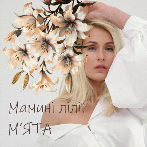 Мята - Мамині Лілії