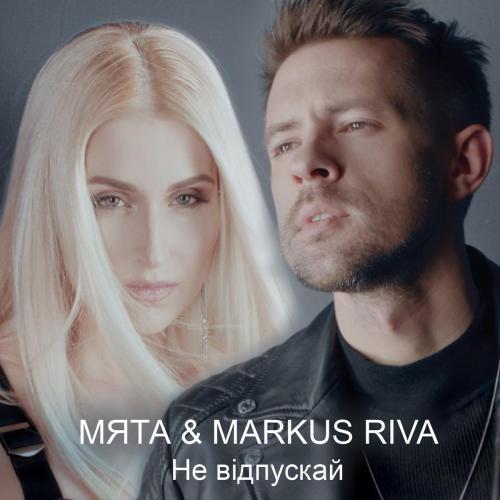 Myata & Markus Riva - Не відпускай