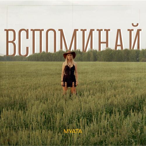 Myata - Вспоминай