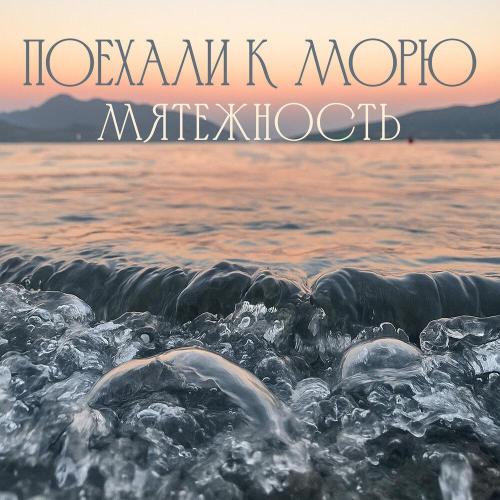 поехали к морю - мятежность