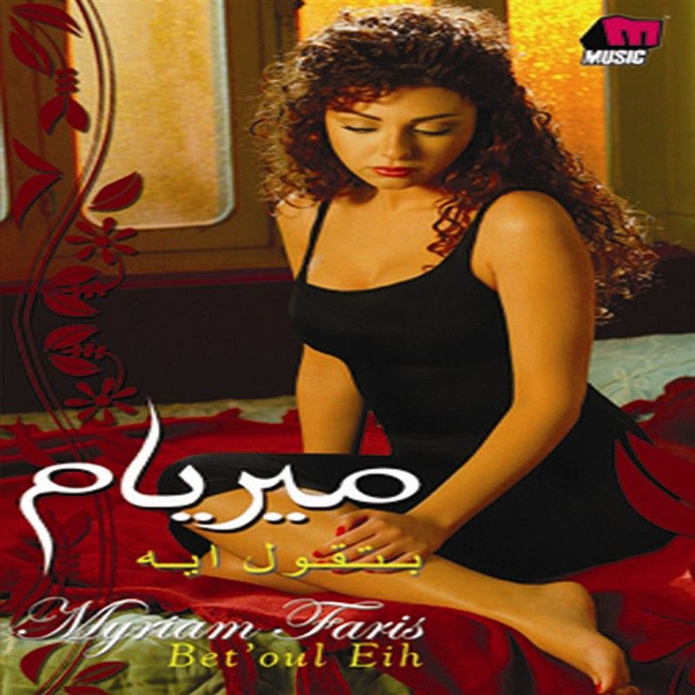 Enta Bet'oul Eih - Myriam Fares