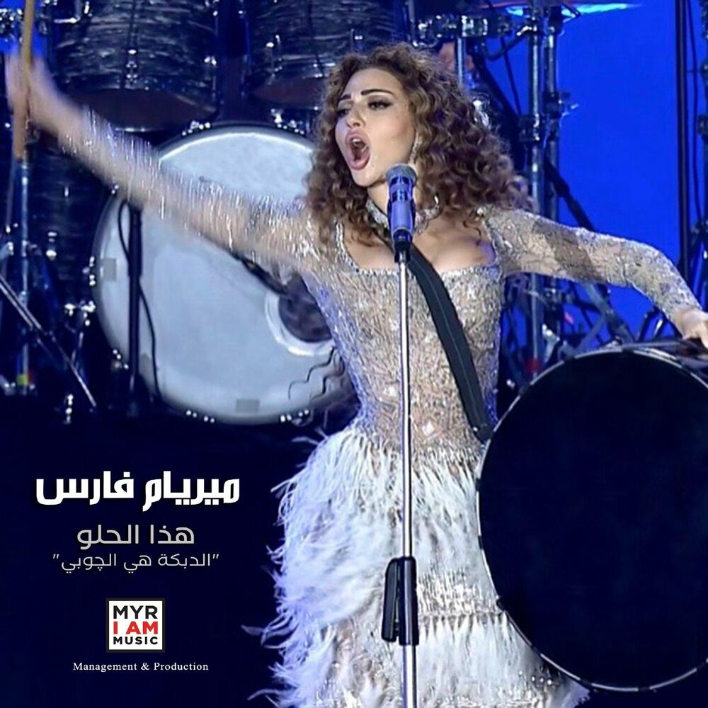 _هذا الحلو _الدبكة هي الچوبي - Myriam Fares