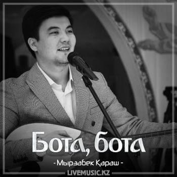 Мырзабек Қараш - Бота, бота (2018)