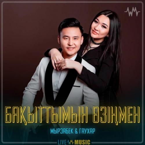 Мырзабек & Гаухар - Бақыттымын өзiңмен