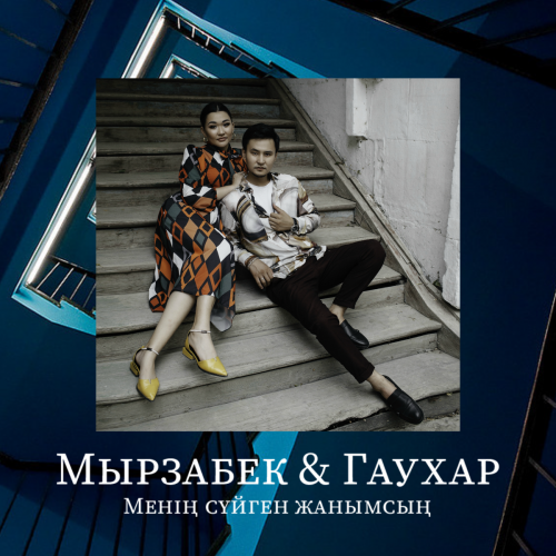 Мырзабек & Гауhар - Менің сүйген жанымсың