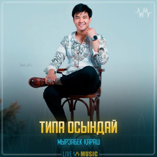 Мырзабек Қараш - Типа осындай