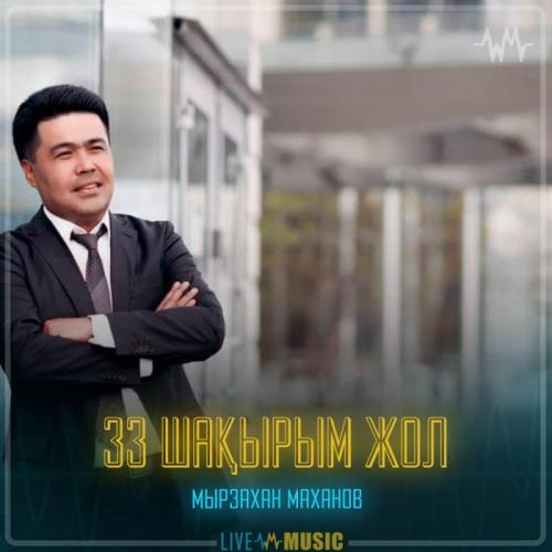 Мырзахан Маханов - 33 шақырым жол