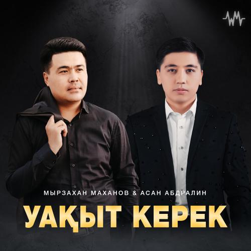 Мырзахан Маханов & Асан Абдралин - Уақыт керек