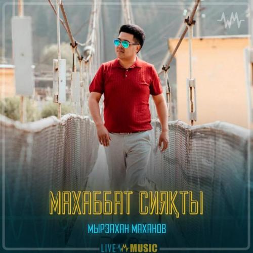 Мырзахан Маханов - Махаббат сияқты