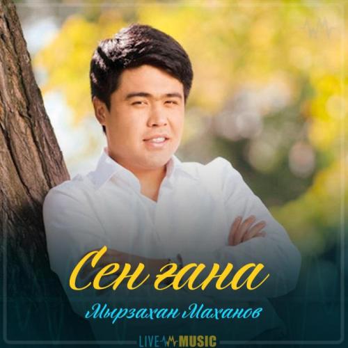 Мырзахан Маханов - Сен ғана (2019)
