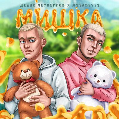 Мишка - MYSADEYES & Денис Четвергов