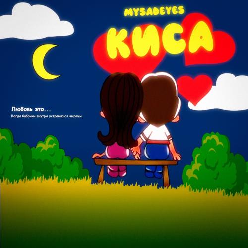 MYSADEYES - Киса