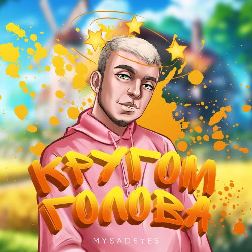 Кругом голова - MYSADEYES