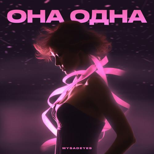 MYSADEYES - Она Одна