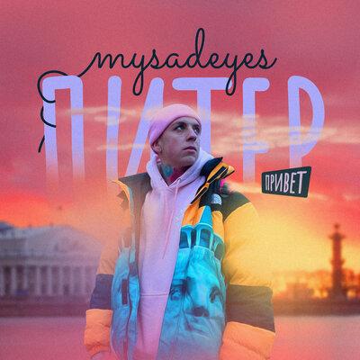 Питер, привет - MYSADEYES