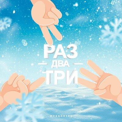 MYSADEYES - Раз два три