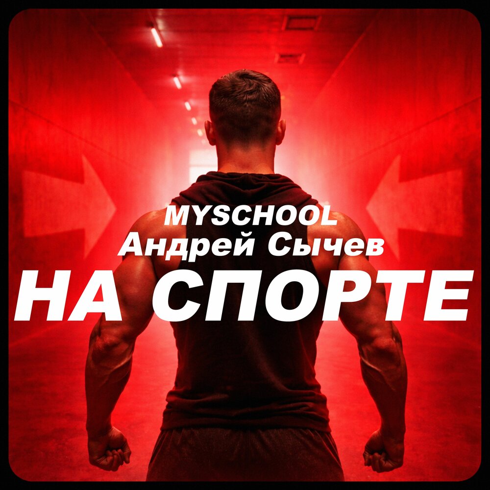 MySchool, Андрей Сычёв - НА СПОРТЕ