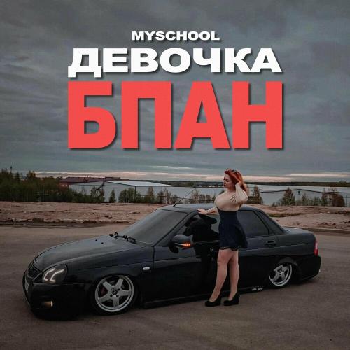MySchool - Девочка Бпан