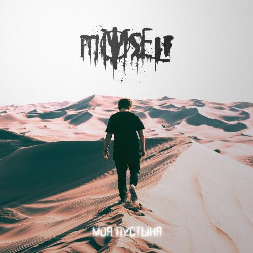 MYSELF - Моя пустыня