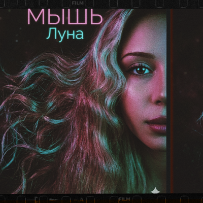 Мышь - Луна