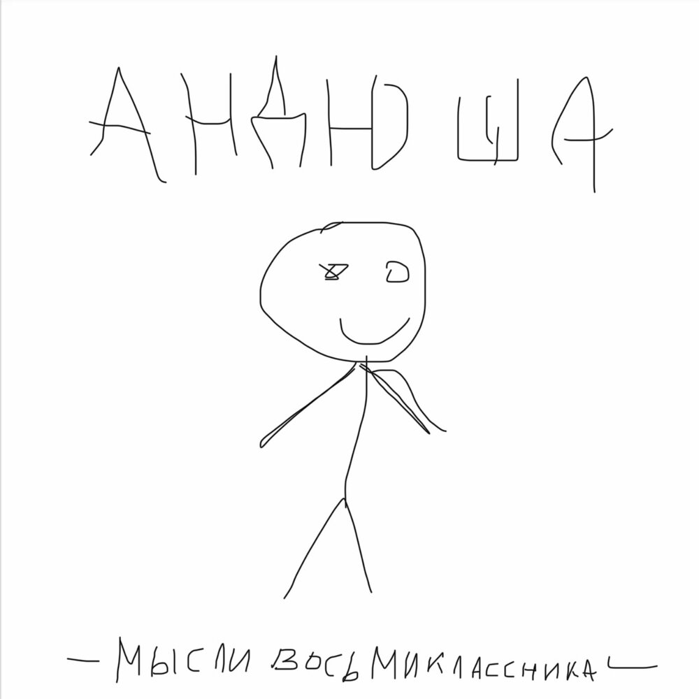 андрюша - Мысли Восьмиклассника