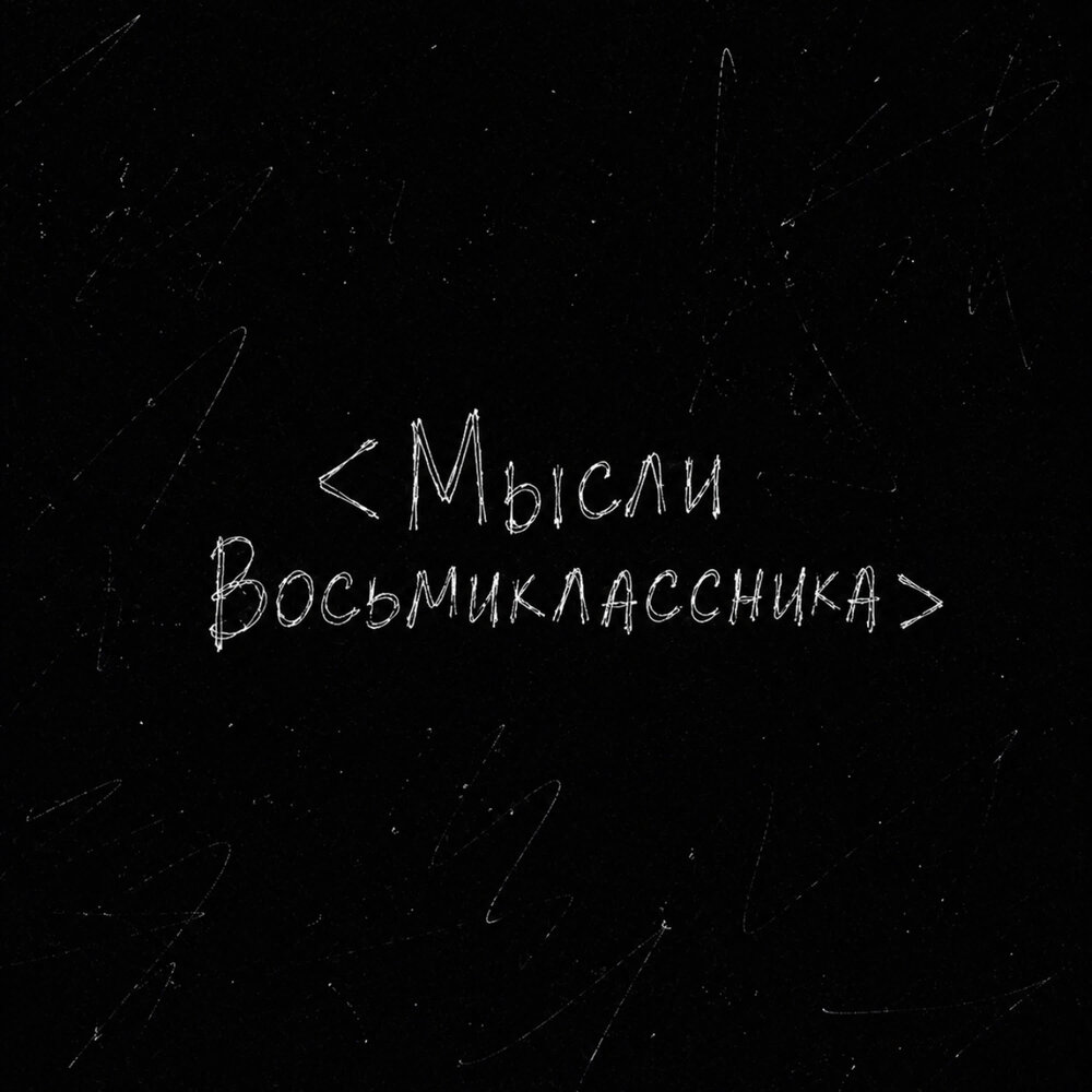 Мама, прости - Мысли Восьмиклассника