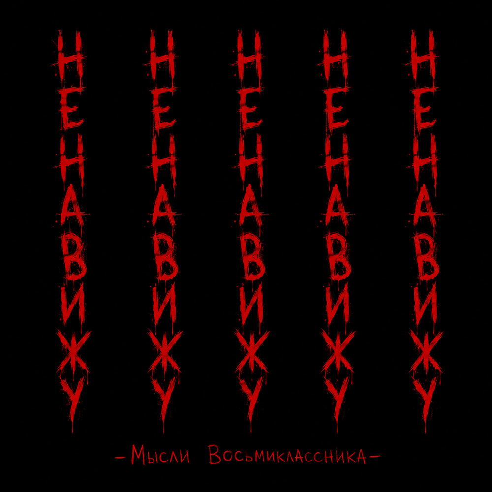 ненавижуненавижу - Мысли Восьмиклассника
